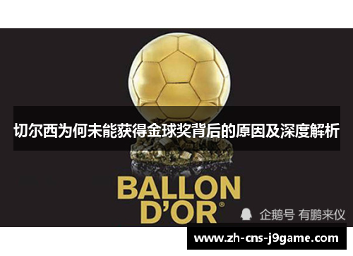 切尔西为何未能获得金球奖背后的原因及深度解析