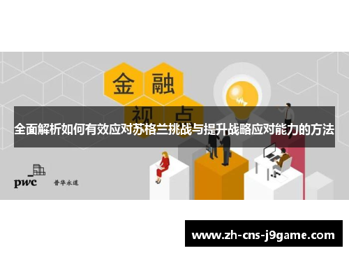 全面解析如何有效应对苏格兰挑战与提升战略应对能力的方法