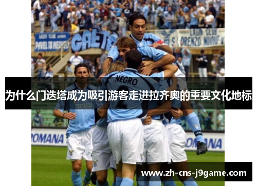 为什么门迭塔成为吸引游客走进拉齐奥的重要文化地标 为什么门迭塔成为吸引游客走进拉齐奥的重要文化地标