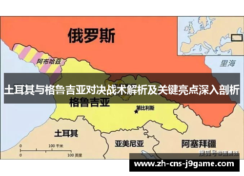 土耳其与格鲁吉亚对决战术解析及关键亮点深入剖析