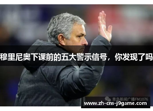 穆里尼奥下课前的五大警示信号，你发现了吗