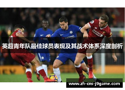 英超青年队最佳球员表现及其战术体系深度剖析