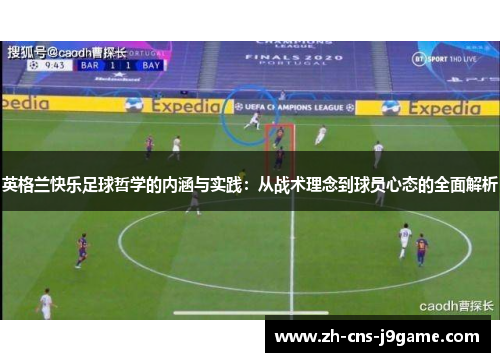 英格兰快乐足球哲学的内涵与实践：从战术理念到球员心态的全面解析