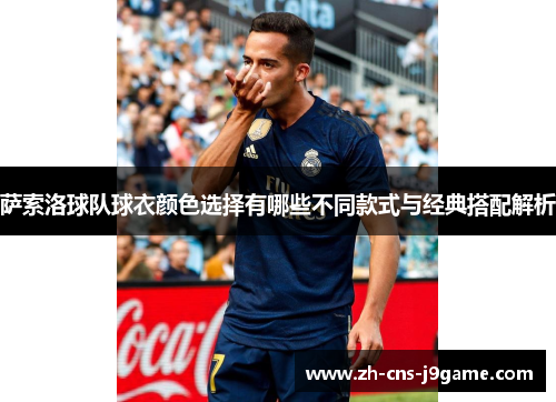 萨索洛球队球衣颜色选择有哪些不同款式与经典搭配解析
