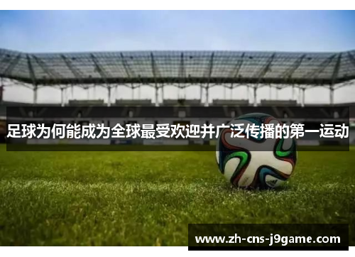 足球为何能成为全球最受欢迎并广泛传播的第一运动