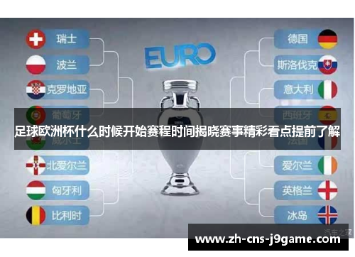 足球欧洲杯什么时候开始赛程时间揭晓赛事精彩看点提前了解