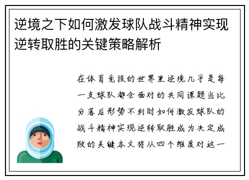 逆境之下如何激发球队战斗精神实现逆转取胜的关键策略解析