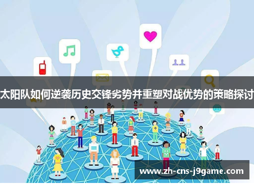 太阳队如何逆袭历史交锋劣势并重塑对战优势的策略探讨