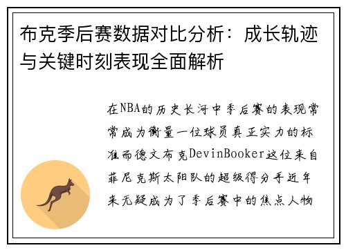 布克季后赛数据对比分析:成长轨迹与关键时刻表现全面解析 布克季后赛数据对比分析:成长轨迹与关键时刻表现全面解析
