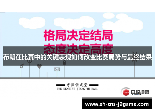 布朗在比赛中的关键表现如何改变比赛局势与最终结果 布朗在比赛中的关键表现如何改变比赛局势与最终结果