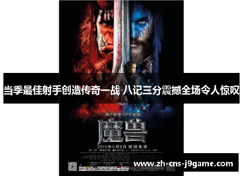 当季最佳射手创造传奇一战 八记三分震撼全场令人惊叹