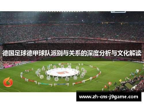 德国足球德甲球队派别与关系的深度分析与文化解读 德国足球德甲球队派别与关系的深度分析与文化解读