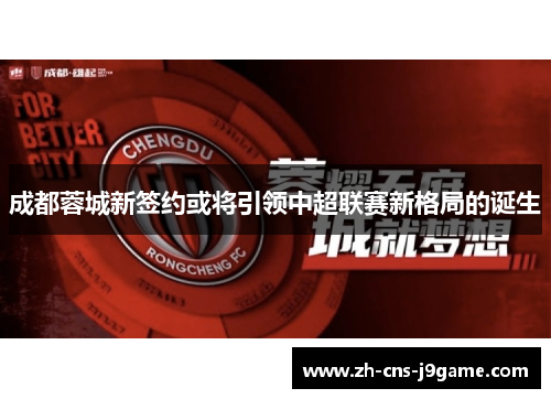 成都蓉城新签约或将引领中超联赛新格局的诞生 成都蓉城新签约或将引领中超联赛新格局的诞生