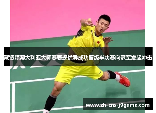 戴资颖澳大利亚大师赛表现优异成功晋级半决赛向冠军发起冲击 戴资颖澳大利亚大师赛表现优异成功晋级半决赛向冠军发起冲击