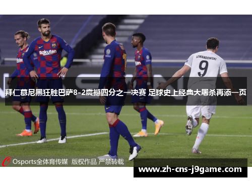 拜仁慕尼黑狂胜巴萨8-2震撼四分之一决赛 足球史上经典大屠杀再添一页 拜仁慕尼黑狂胜巴萨8-2震撼四分之一决赛 足球史上经典大屠杀再添一页