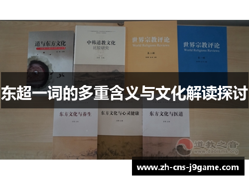 东超一词的多重含义与文化解读探讨 东超一词的多重含义与文化解读探讨