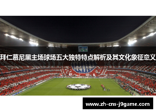 拜仁慕尼黑主场球场五大独特特点解析及其文化象征意义