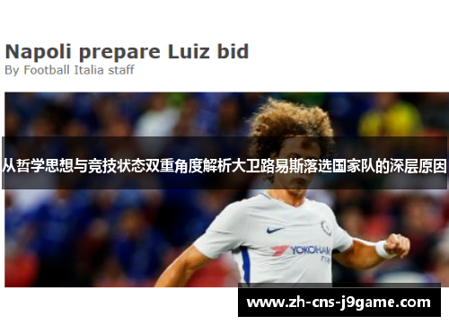 从哲学思想与竞技状态双重角度解析大卫路易斯落选国家队的深层原因