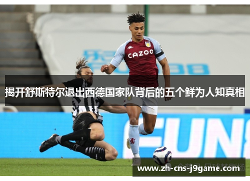 揭开舒斯特尔退出西德国家队背后的五个鲜为人知真相 揭开舒斯特尔退出西德国家队背后的五个鲜为人知真相