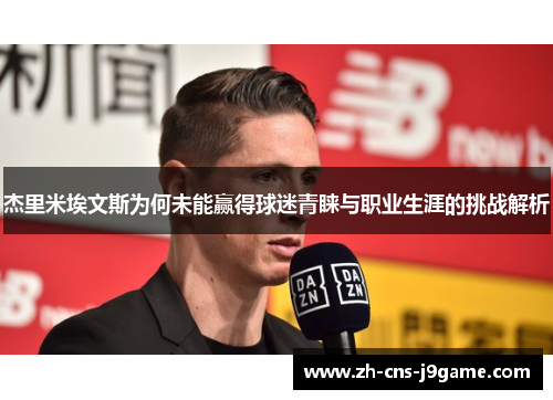 杰里米埃文斯为何未能赢得球迷青睐与职业生涯的挑战解析