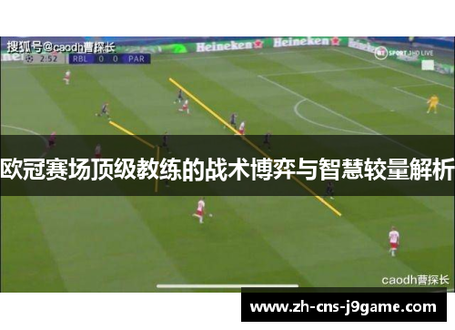欧冠赛场顶级教练的战术博弈与智慧较量解析