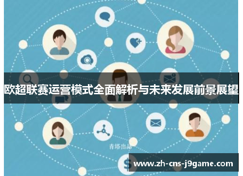 欧超联赛运营模式全面解析与未来发展前景展望