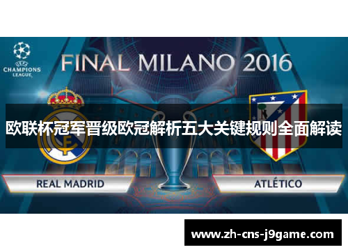 欧联杯冠军晋级欧冠解析五大关键规则全面解读