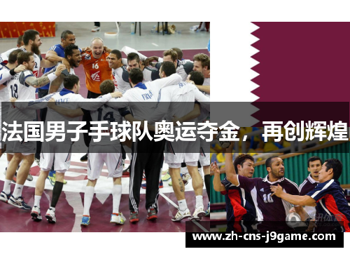 法国男子手球队奥运夺金，再创辉煌