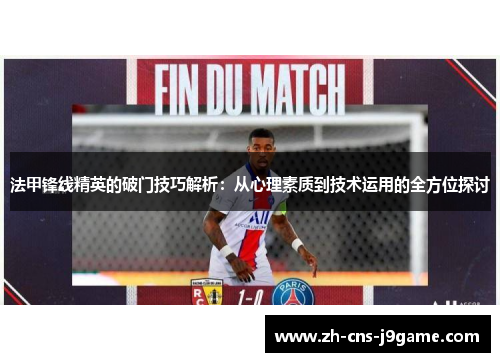 法甲锋线精英的破门技巧解析：从心理素质到技术运用的全方位探讨
