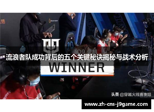 流浪者队成功背后的五个关键秘诀揭秘与战术分析