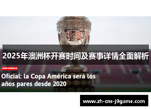 2025年澳洲杯开赛时间及赛事详情全面解析 2025年澳洲杯开赛时间及赛事详情全面解析