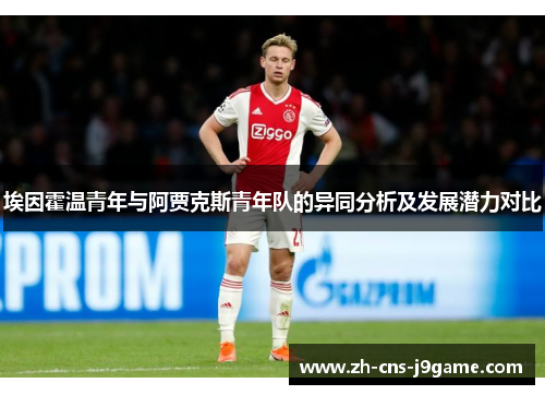 埃因霍温青年与阿贾克斯青年队的异同分析及发展潜力对比 埃因霍温青年与阿贾克斯青年队的异同分析及发展潜力对比