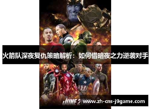 火箭队深夜复仇策略解析:如何借暗夜之力逆袭对手 火箭队深夜复仇策略解析:如何借暗夜之力逆袭对手