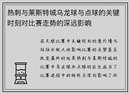 热刺与莱斯特城乌龙球与点球的关键时刻对比赛走势的深远影响 热刺与莱斯特城乌龙球与点球的关键时刻对比赛走势的深远影响