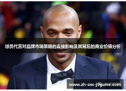球员代言对品牌市场策略的直接影响及其背后的商业价值分析 球员代言对品牌市场策略的直接影响及其背后的商业价值分析