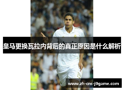 皇马更换瓦拉内背后的真正原因是什么解析 皇马更换瓦拉内背后的真正原因是什么解析