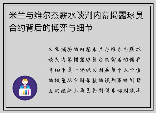 米兰与维尔杰薪水谈判内幕揭露球员合约背后的博弈与细节