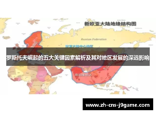 罗斯托夫崛起的五大关键因素解析及其对地区发展的深远影响