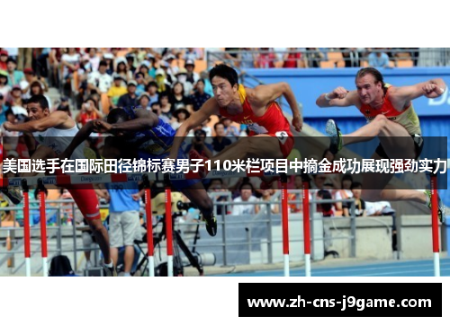 美国选手在国际田径锦标赛男子110米栏项目中摘金成功展现强劲实力