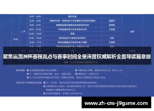 聚焦庙澳洲杯赛程亮点与赛事时间全景深度权威解析全面导读篇章版