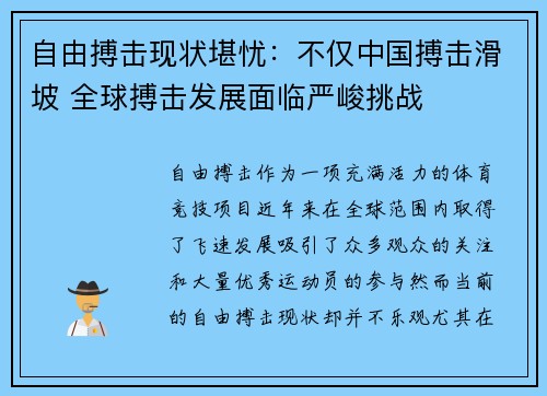 自由搏击现状堪忧：不仅中国搏击滑坡 全球搏击发展面临严峻挑战