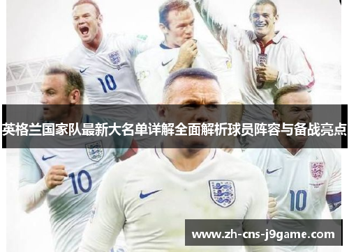 英格兰国家队最新大名单详解全面解析球员阵容与备战亮点