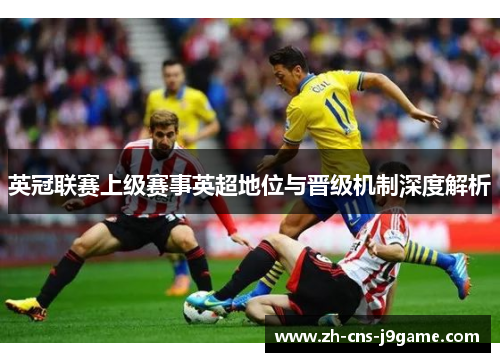 英冠联赛上级赛事英超地位与晋级机制深度解析