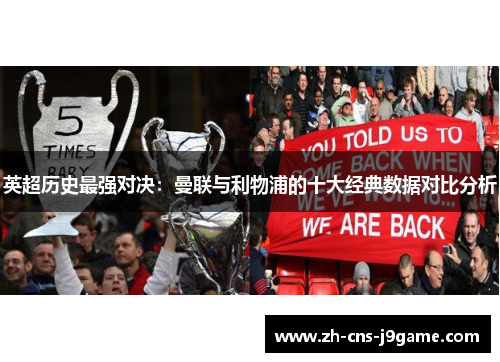 英超历史最强对决:曼联与利物浦的十大经典数据对比分析 英超历史最强对决:曼联与利物浦的十大经典数据对比分析