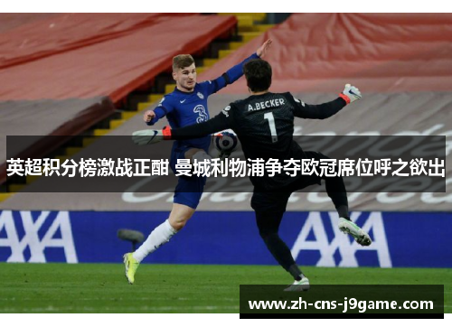 英超积分榜激战正酣 曼城利物浦争夺欧冠席位呼之欲出