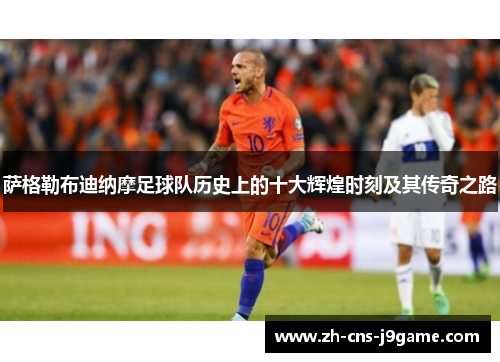 萨格勒布迪纳摩足球队历史上的十大辉煌时刻及其传奇之路