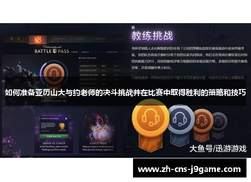 如何准备亚历山大与约老师的决斗挑战并在比赛中取得胜利的策略和技巧
