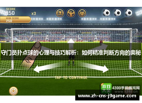 守门员扑点球的心理与技巧解析：如何精准判断方向的奥秘