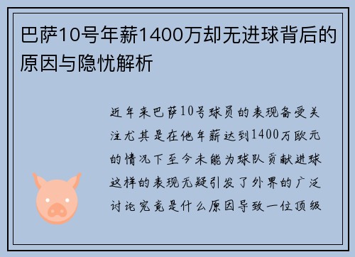 巴萨10号年薪1400万却无进球背后的原因与隐忧解析
