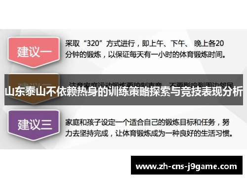 山东泰山不依赖热身的训练策略探索与竞技表现分析